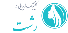 کلینیک زیبایی رشت