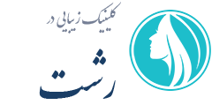 کلینیک زیبایی رشت